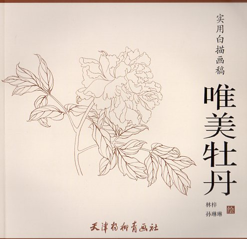 唯美牡丹　実用白描画稿　線描　中国絵画/唯美牡丹　&#23454;用白描画稿