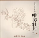 唯美牡丹　実用白描画稿　線描　中国絵画