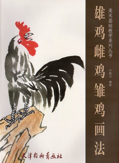 雄鶏雌鶏雛鶏画法 美術基礎系列教学叢書 中国絵画
