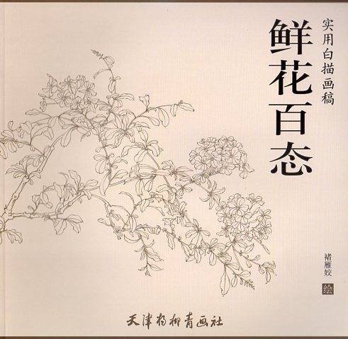 花の百態　実用白描画稿　線描　中国絵画