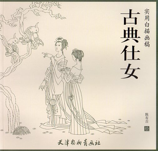 古典仕女　実用白描画稿　線描　中国絵画/古典仕女　&#23454;用白描画稿