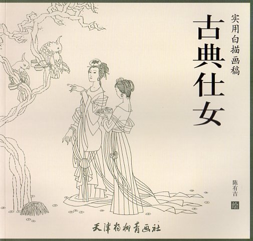 古典仕女　実用白描画稿　線描　中国絵画