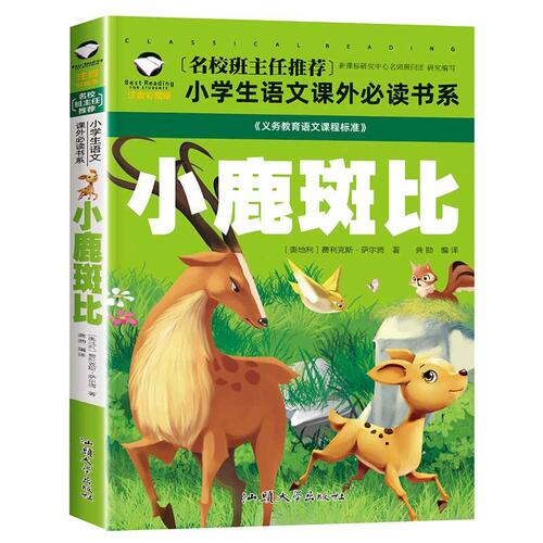 小鹿のバンビ　小学校国語必読書シリーズ　名校担任のお奨め　ピンイン付き中国語絵本