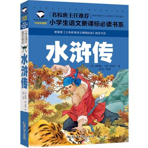 Rakuten - 水滸伝　小学校国語必読書シリーズ　名校担任のお奨め　ピンイン付き中国語絵本