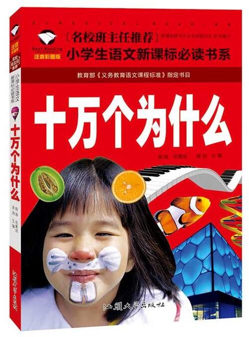 十万個のなぜ　小学校国語必読書シリーズ　名校担任のお奨め　ピンイン付き中国語絵本/十万个&#20026;..