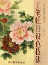 工筆牡丹設色技法　美術基礎教学系列叢書　中国絵画