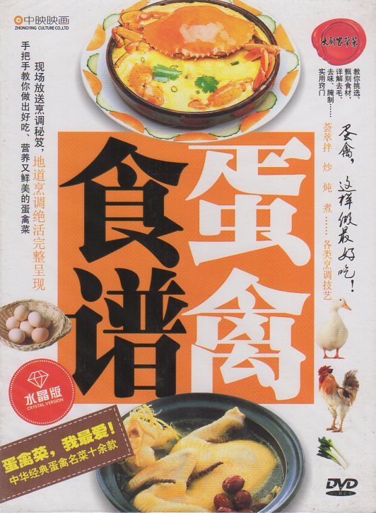 鶏肉と卵の料理　この様に料理すれば美味しくなる　中国料理・中国語DVD