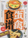 鶏肉と卵の料理 この様に料理すれば美味しくなる 中国料理・中国語DVD