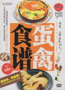 鶏肉と卵を使った料理をご紹介します。 編著者：大連音像出版社 出版日:2012年12月5日 音声:中国標準語 字幕:簡体・繁体中国語 ディスク枚数:1　 商品類別:DVD(NTSC)　 商品サイズ:18.0 x 13.8 x 1.5cm　 商品重量:190g　 通常パソコン用DVDドライブでは再生が可能ですが、家庭用据え置き型DVDプレーヤーでは再生可能な機種と再生不可能な機種がございますのでお手持ちのプレーヤーの取説をご確認ください。 パッケージデザインについては発売時期により変更されている場合がありますのでご了承ください。