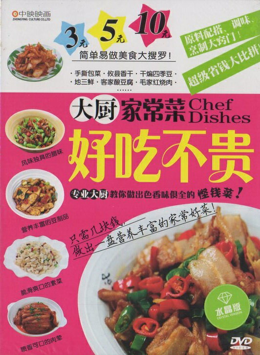 安くて美味しい、料理長を作った家庭料理をご紹介します。 編著者：大連音像出版社 出版日:2012年12月5日 音声:中国標準語 字幕:簡体・繁体中国語 ディスク枚数:1 商品類別:DVD(PAL) 商品サイズ:18.0 x 13.8 x 1.4cm 商品重量:190g 発送方法：メール便 ※通常パソコン用DVDドライブでは再生が可能ですが、 家庭用据え置き型DVDプレーヤーでは再生可能な機種と再生不可能な機種がございますので お手持ちのプレーヤーの取説をご確認ください。 パッケージデザインについては発売時期により変更されている場合がありますのでご了承ください。 不具合による返品対応は商品発送後2週間以内とさせて戴きます。 ※輸入商品です。 版(製造)年が古いものにつきましては中古品では無いものの経年劣化が見られる場合がございます。 程度の甚だしいものにつきましてはご注文の際にご確認させて頂きます。 弊店では店舗販売も同時に行っています。 商品が売り切れ場合も御座いますので予めご了承ください。