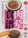 肉を主とした料理をご紹介しています。 編著者：大連音像出版社 出版日:2012年12月5日 音声:中国標準語 字幕:簡体・繁体中国語 ディスク枚数:1　 商品類別:DVD(PAL) 商品サイズ:18.0 x 13.8 x 1.4cm 商品重量:190g 発送方法：メール便 ※通常パソコン用DVDドライブでは再生が可能ですが、 家庭用据え置き型DVDプレーヤーでは再生可能な機種と再生不可能な機種がございますので お手持ちのプレーヤーの取説をご確認ください。 パッケージデザインについては発売時期により変更されている場合がありますのでご了承ください。 不具合による返品対応は商品発送後2週間以内とさせて戴きます。 ※輸入商品です。 出版(製造)年が古いものにつきましては中古品では無いものの経年劣化が見られる場合がございます。 程度の甚だしいものにつきましてはご注文の際にご確認させて頂きます。 弊店では店舗販売も同時に行っています。 商品が売り切れ場合も御座いますので予めご了承ください。