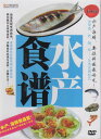 海鮮料理 この様に料理すれば美味しくなる 中国料理・中国語DVD