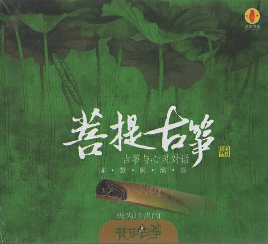 菩提古筝　筝と心の会話　梵楽筝　仏教音楽　ヒーリング音楽・中国語CD/菩提古筝