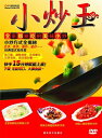 炒め王 家族全員大好きな炒め料理 中国料理・中国語DVD
