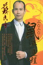 鼠年運勢 2020年風水 蘇民峰 中国語版書籍