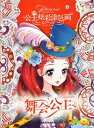舞踏会の王女様 公主彩色塗り絵 中国語版大人の塗り絵