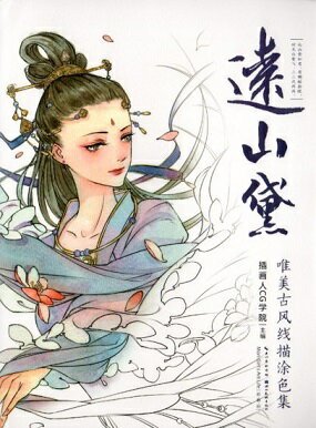 遠山黛　唯美古風線描塗色集　中国語版大人の塗り絵