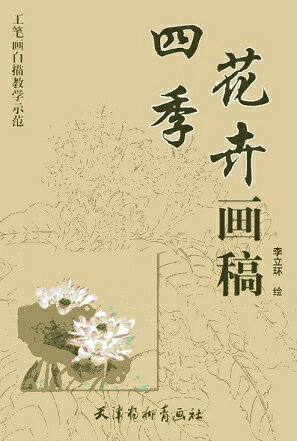 四季花卉画稿　工筆画白描教学示範　下絵創作　大人の塗り絵　中国絵画