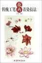 伝統工筆花卉着色技法　水墨画技法書　中国絵画