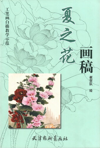 夏の花画稿　工筆画白描教学示範　下絵創作　大人の塗り絵　中国絵画