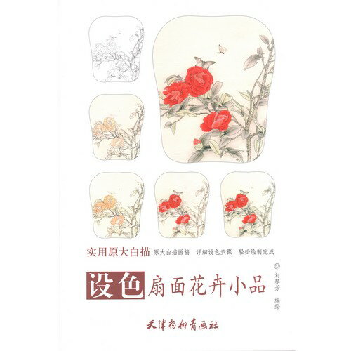 着色扇面花卉小品　実用原大白描　大人の塗り絵　中国絵画