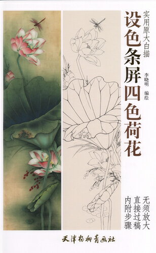 設色条屏四色蓮　実用原大白描　中国画技法　大人の塗り絵　中国絵画