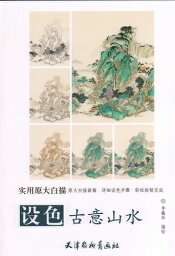 着色古風山水　実用原大白描　中国絵画