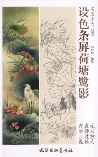 設色条屏荷塘鷺影　実用原大白描　中国絵画/&#35774;色条屏荷塘&#40557;影　&#23454;用原大白描