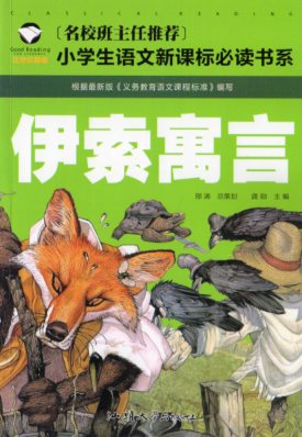 乐天商城 - イソップ寓話　小学校国語必読書シリーズ　名校担任のお奨め　ピンイン付き中国語絵本