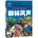 たのしい川べ　小学校国語必読書シリーズ　名校担任のお奨め　ピンイン付き中国語絵本