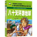 八十日間世界一周　小学校国語必読書シリーズ　名校担任のお奨め　ピンイン付き中国語絵本