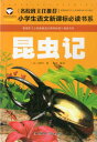 ファーブル昆虫記　小学校国語必読書シリーズ　名校担任のお奨め　ピンイン付き中国語絵本