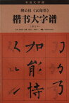 柳公権　玄秘塔　楷書大字譜　書法大字譜　中国語書道