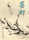 墨蝦　写意画法　中国絵画