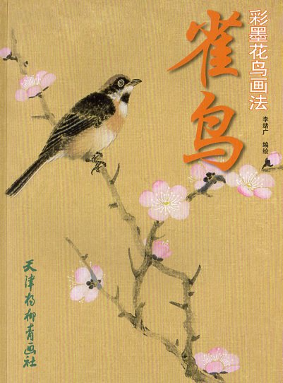 雀鳥　彩墨花鳥画技法　中国絵画