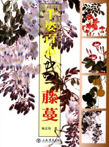 千姿百態画藤蔓　中国画訓練新編系列三　中国絵画/千姿百&#24577;画藤蔓