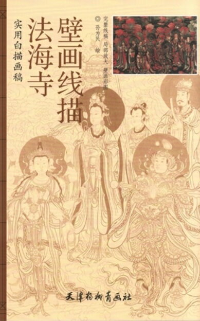 法海寺　壁画線描　実用白描画稿　A3判　中国絵画/法海寺　壁画&#32447;描　&#23454;用白描画稿