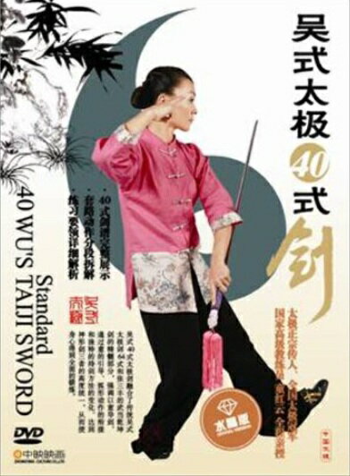 呉式太極40式剣　武術・太極拳・気功・中国語DVD/&#21556;氏太&#26497;四十式&#21073;