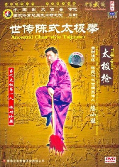 太極槍　世伝陳式太極拳　2枚組　武術・太極拳・気功・中国語DVD/太极枪　世传陈式太极拳