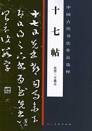 本書は中国の人民美術出版社が刊行する手本シリーズの一冊です。 収録された『十七帖』は東晋の書聖・王羲之の草書の代表作。 彼が主に友人に宛てた書簡を集めたもので晩年の円熟した筆跡として知られます。 その書風は力強くも自由奔放な筆致でありながら品格を備え「草書の教科書」として千数百年にわたり手本とされてきました。 本書は、その精華を適切な判型と手頃な価格で提供。 書道学習者にとって格好の范本（手本）であり古典に親しむ入門者にも広く薦められる一冊です。 製造元 : 人民美術出版社 編著者：王羲之 シリーズ:中国古代書法作品選粋 出版日:2011年1月1日 言語:中国語(簡体) ページ:58 商品サイズ:B4　36.6 x 25.8 x 0.8cm 商品重量：360g 発送方法：定形外郵便 ※輸入商品です。 出版(製造)年が古いものにつきましては中古品では無いものの経年劣化が見られる場合がございます。 程度の甚だしいものにつきましてはご注文の際にご確認させて頂きます。 弊店では店舗販売も同時に行っています。 商品が売り切れ場合も御座いますので予めご了承ください。