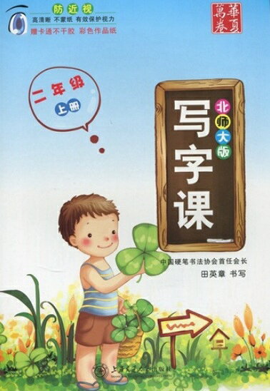 乐天商城 - 漢字授業　2学級(上)　中国語学習　簡体中国語版ペン字練習帖/写字课　二年级(上)　北師大版　华夏万卷