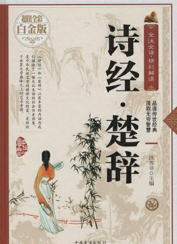 中華国学典蔵のシリーズは中国古典文学の精華集結のシリーズです。 丸ごとの原文の訳文を編集した上に細かくまで注釈も付いてあります。 素晴らしい解読と共に中国古典の魅力を感じ取ろう。 本書は【詩経楚辞】です。 本一冊で五千年の中華文明結晶を読み取ります。 出版社:中国華僑出版社 編著者:沐言非 シリーズ:中華国学典蔵 出版日:2016年9月1日 言語:中国語(簡体) ページ:434 サイズ：B5　25.0 x 18.0 x 4.0cm 商品重量：850g 発送方法：レターパックプラス便 ※輸入商品です。 出版(製造)年が古いものにつきましては中古品では無いものの経年劣化が見られる場合がございます。 程度の甚だしいものにつきましてはご注文の際にご確認させて頂きます。 弊店では店舗販売も同時に行っています。 商品が売り切れ場合も御座いますので予めご了承ください。