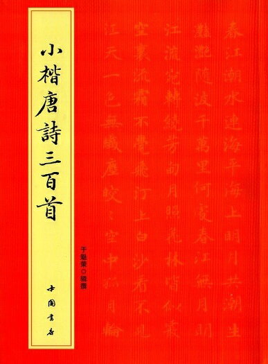 Rakuten - 小楷唐詩三百首　楷書毛筆書法字帖　中国語書道/小楷唐诗三百首　楷书毛笔书法字帖　简体旁注