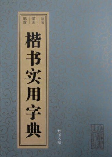 楷書実用字典　中国語書道/楷书实用字典