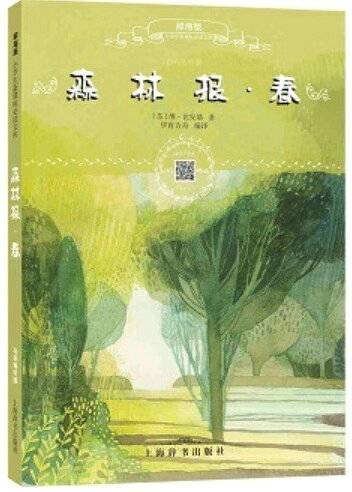 乐天商城 - 森の新聞・春　小学生新課標必読文庫　スマホで聴くピンイン付き中国語絵本/森林报·春　小学生新课标必读文库