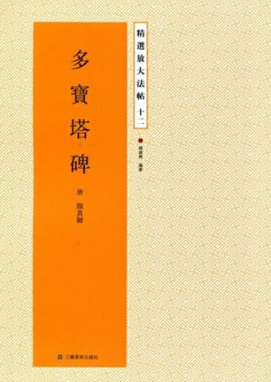 顔真卿は初唐以来の流行である王羲之流(院体)の流麗で清爽な書法に反発して「蔵鋒」の技法を確立した。 力強さと穏やかさとを兼ね備えた独特の楷書がその特徴である。 伝説では顔真卿が貧しかった頃、屋根裏に染みた雨漏りの痕を見てこの書法を編み出したといわれている。 これから書道を愛好される入門者向きの一冊です。 本書は【多宝塔碑】です。 製造元 : 江蘇美術出版社 編著者：楊漢卿 シリーズ:精選放大法帖シリーズ 出版日:2014年4月 言語:中国語(簡体・繁体) ページ:78 商品サイズ:A4 　29.5 x 21.0 x 0.5cm 商品重量：280g 発送方法：メール便 ※輸入商品です。 出版(製造)年が古いものにつきましては中古品では無いものの経年劣化が見られる場合がございます。 程度の甚だしいものにつきましてはご注文の際にご確認させて頂きます。 弊店では店舗販売も同時に行っています。 商品が売り切れ場合も御座いますので予めご了承ください。