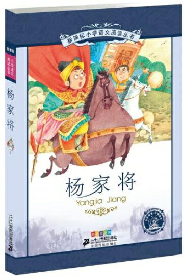 Picture-Book （Overseas） - 楊家将　小学国語標準教育参考書　7章　ピンイン付き中国語絵本/杨家将　小学语文阅读丛书