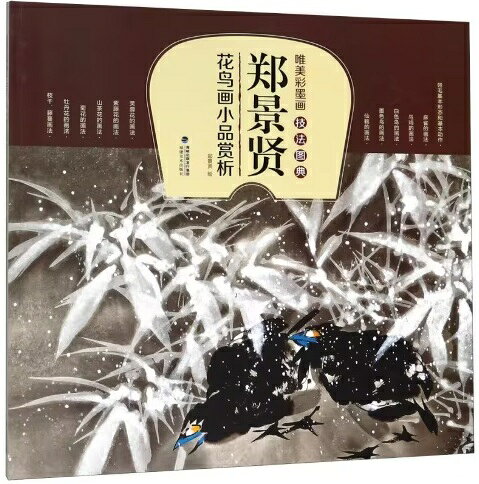唯美彩墨画技法図典シリーズは中国画の技法書です。 本書は中国有名画家の鄭景賢が鶏をテーマにして創作した作品を細やかに解析します。 中国絵の初心者でも上手く画ける方でも良い参考になれます。 製造元 : 福建美術出版社 編著者：鄭景賢 シリーズ名：唯美彩墨画技法図典 出版日：2018年7月 言語：中国語（簡体） ページ：84 商品サイズ：B4　28.5x28.5x0.7cm 商品重量：520g 発送方法：メール便 ※輸入商品です。 出版(製造)年が古いものにつきましては中古品では無いものの経年劣化が見られる場合がございます。 程度の甚だしいものにつきましてはご注文の際にご確認させて頂きます。 弊店では店舗販売も同時に行っています。 商品が売り切れ場合も御座いますので予めご了承ください。