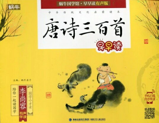 Rakuten - 唐詩三百首　中華伝統文化啓蒙読書　スマホで聴くピンイン付き中国語絵本/唐诗三百首　中华传统文化启蒙读书
