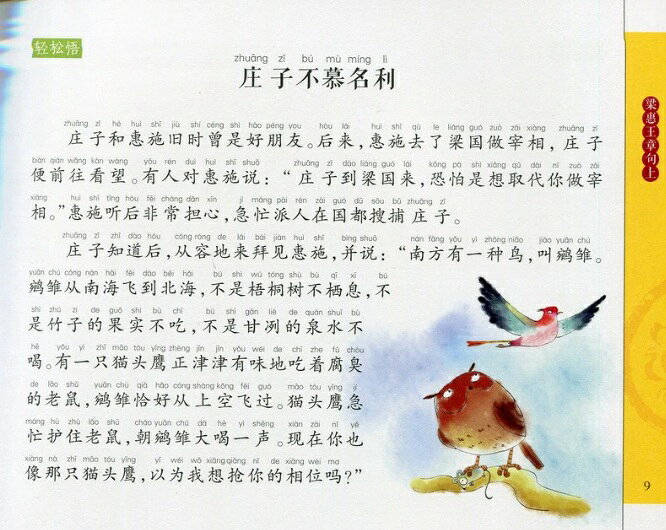 孟子　中華伝統文化啓蒙読書　スマホで聴くピンイン付き中国語絵本/孟子　中ࡔ...